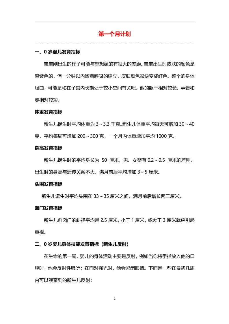 0-3岁细致化早教（第01个月计划）-五车芝士