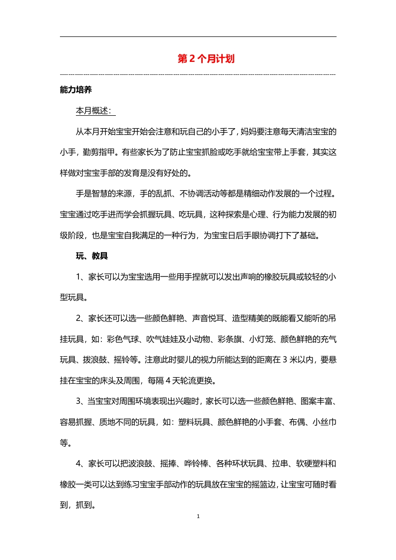 0-3岁细致化早教（第02个月计划）-五车芝士