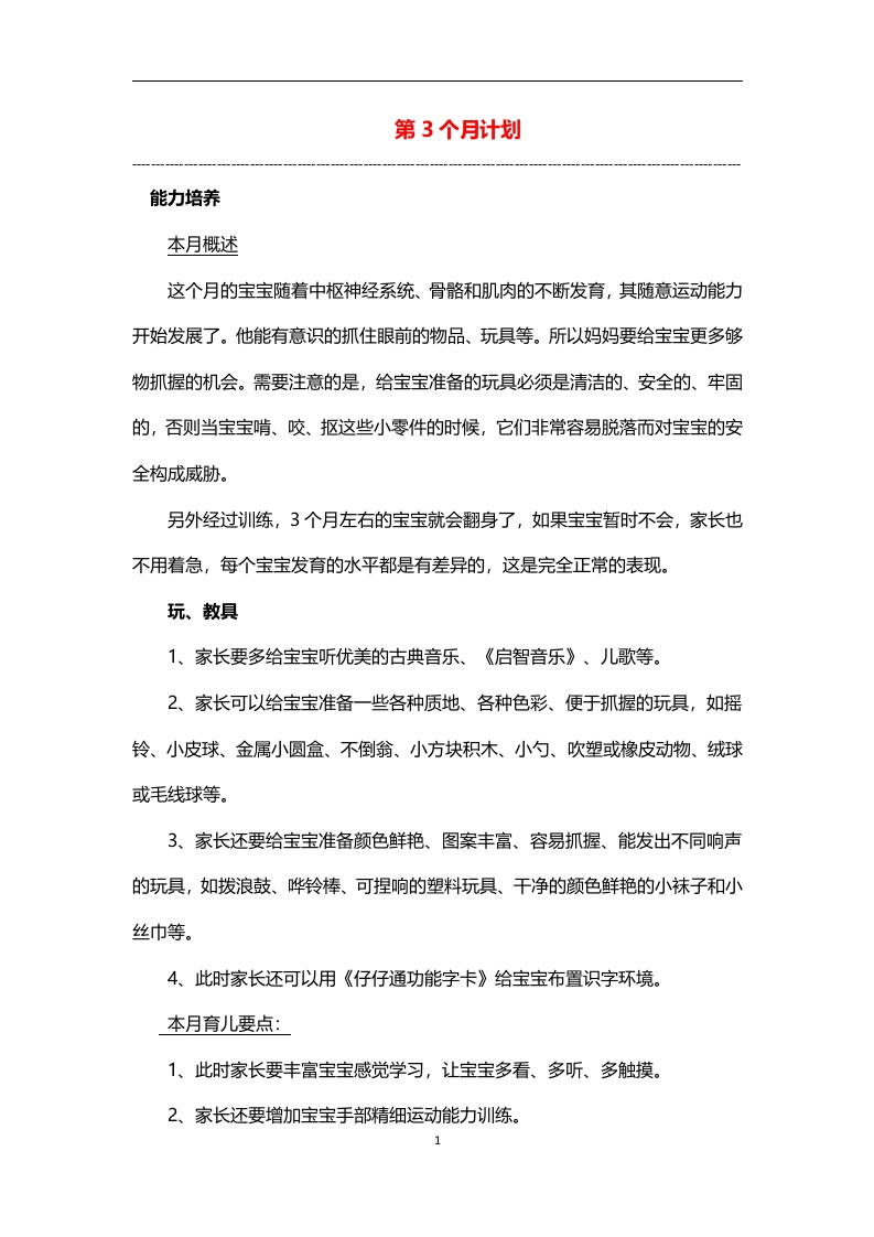 0-3岁细致化早教（第03个月计划）-五车芝士