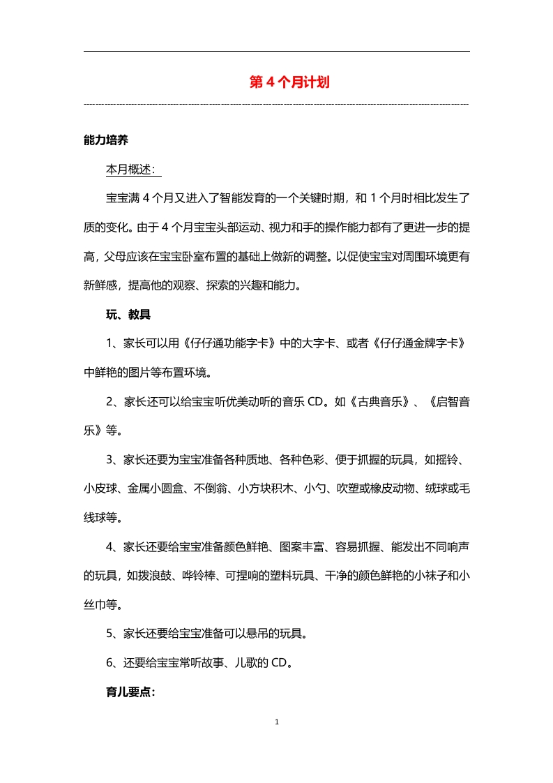 0-3岁细致化早教（第04个月计划）-五车芝士