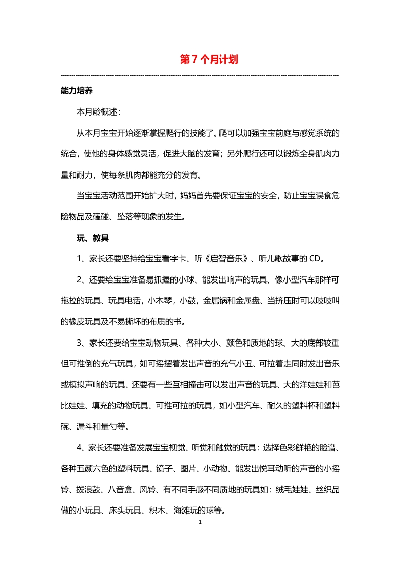 0-3岁细致化早教（第07个月计划）-五车芝士