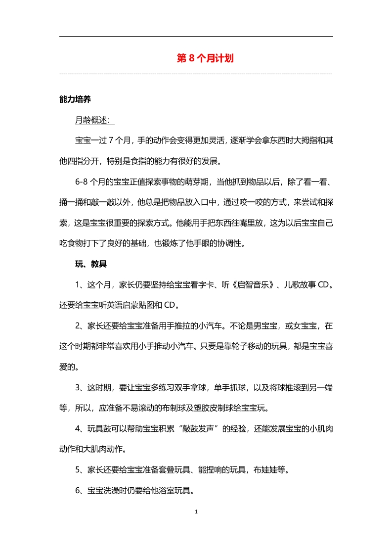 0-3岁细致化早教（第08个月计划）-五车芝士