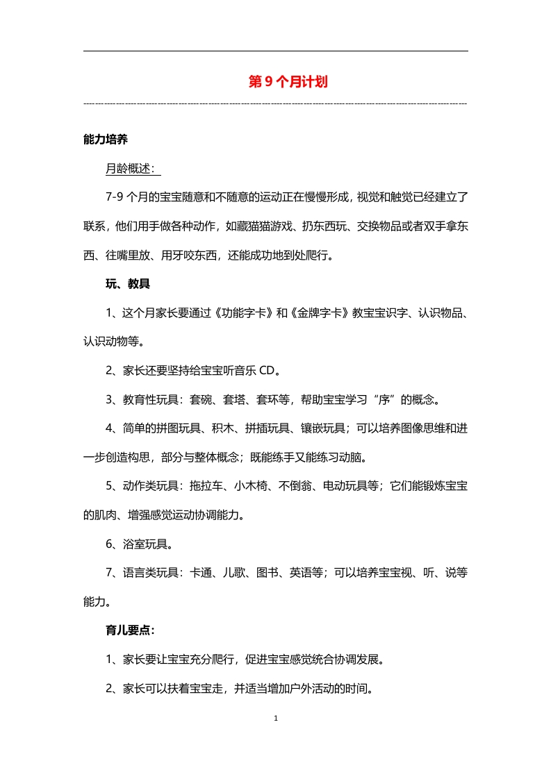 0-3岁细致化早教（第09个月计划）-五车芝士