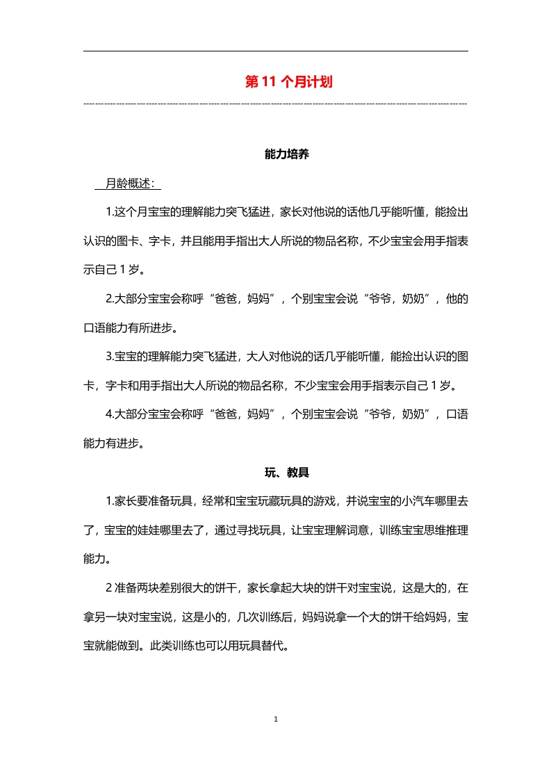 0-3岁细致化早教（第11个月计划）-五车芝士