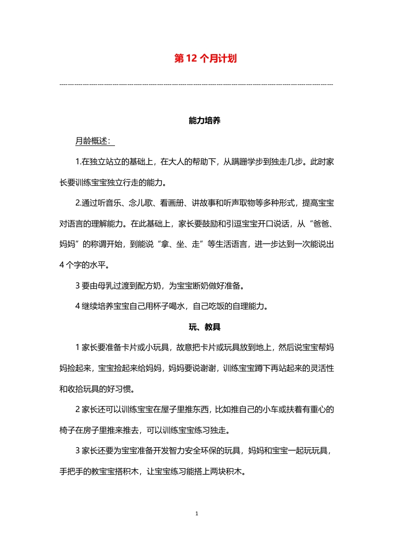 0-3岁细致化早教（第12个月计划）-五车芝士