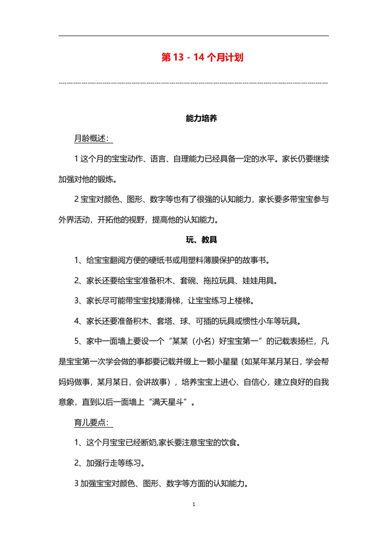 0-3岁细致化早教（第13-14个月计划）-五车芝士