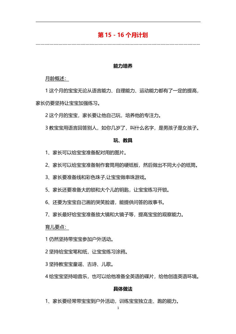 0-3岁细致化早教（第15-16个月计划）-五车芝士