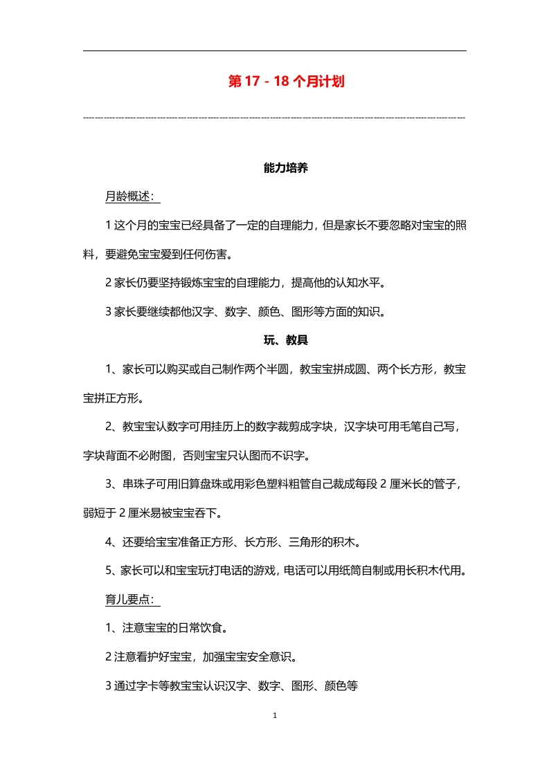 0-3岁细致化早教（第17-18个月计划）-五车芝士