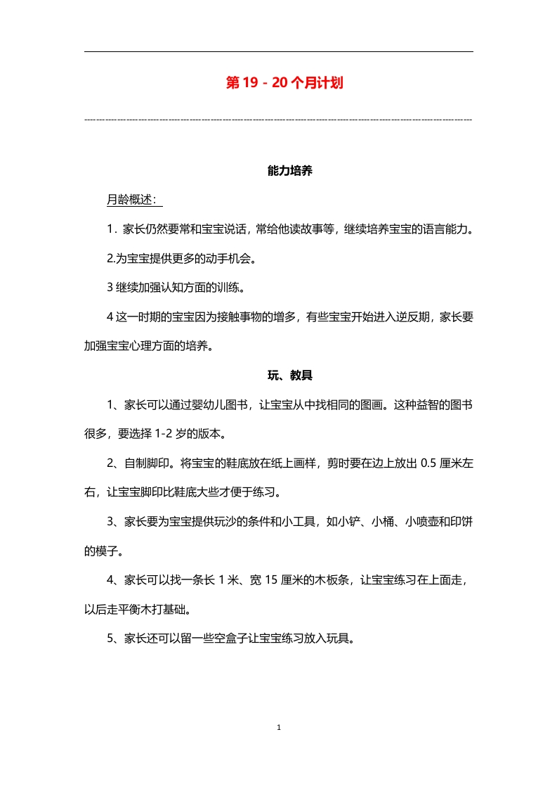 0-3岁细致化早教（第19-20个月计划）-五车芝士