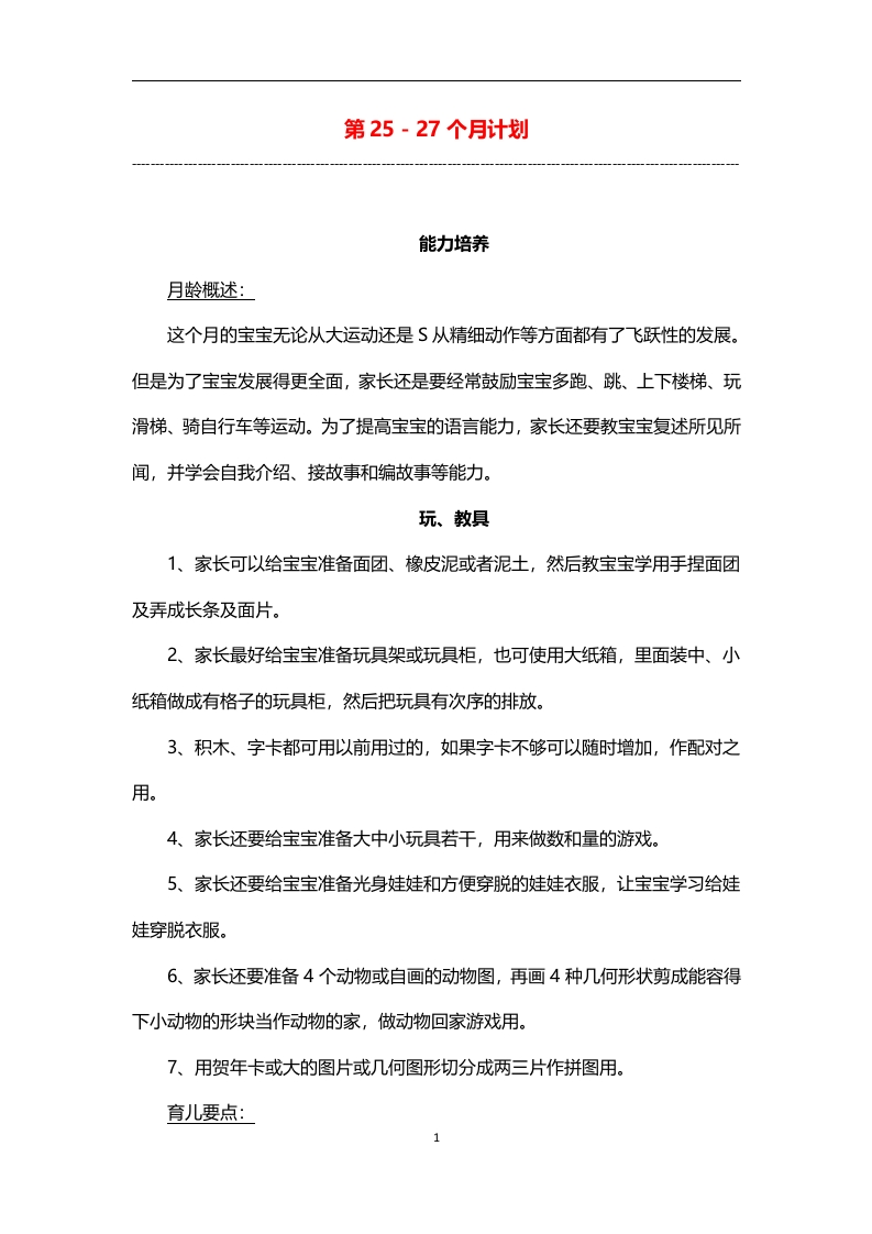 0-3岁细致化早教（第25-27个月计划）-五车芝士