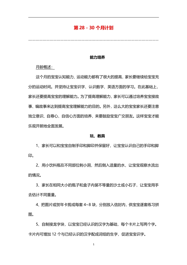 0-3岁细致化早教（第28-30个月计划）-五车芝士