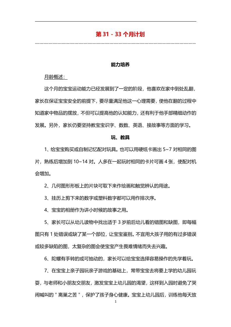 0-3岁细致化早教（第31-33个月计划）-五车芝士