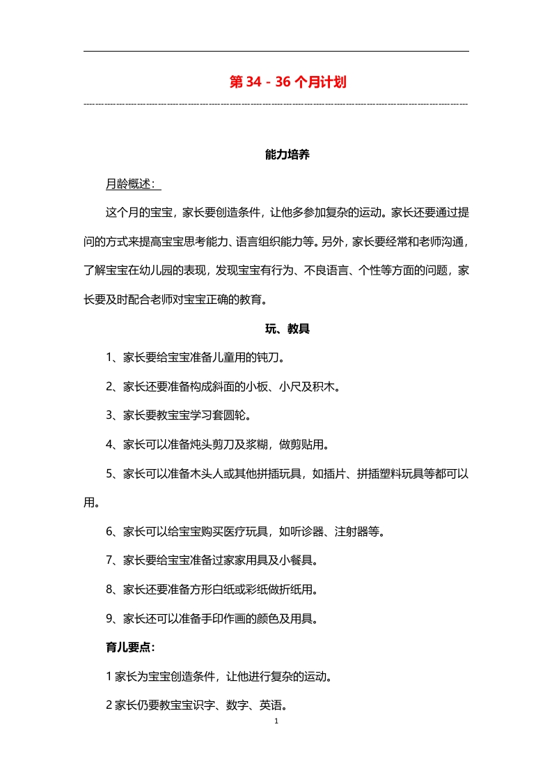 0-3岁细致化早教（第34-36个月计划）-五车芝士