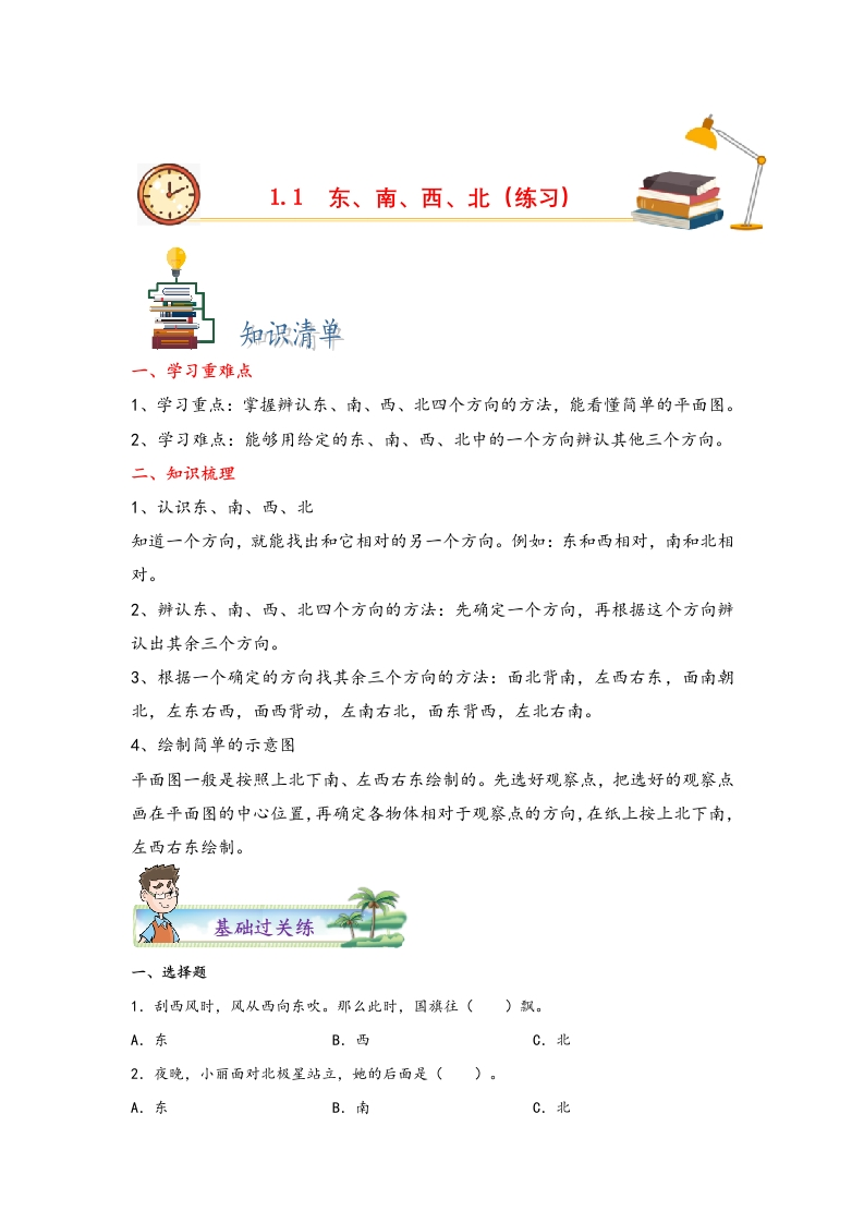1.1东、南、西、北-三年级数学下册课时练分层作业（人教版）-五车芝士