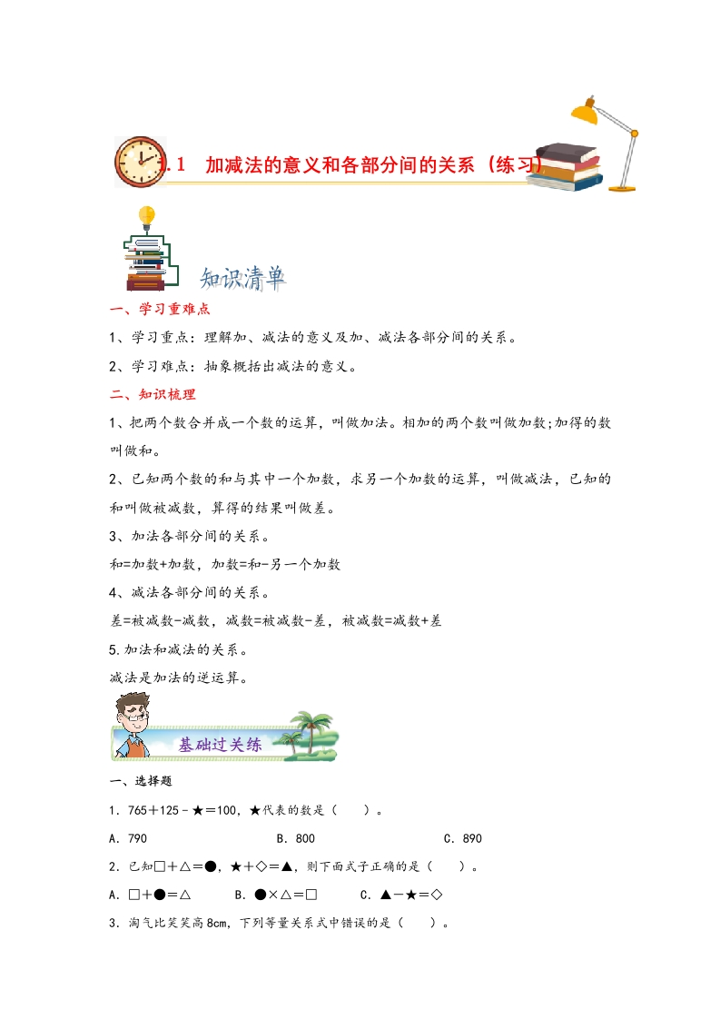 1.1加减法的意义和各部分间的关系-四年级数学下册课时练分层作业（人教版）-五车芝士