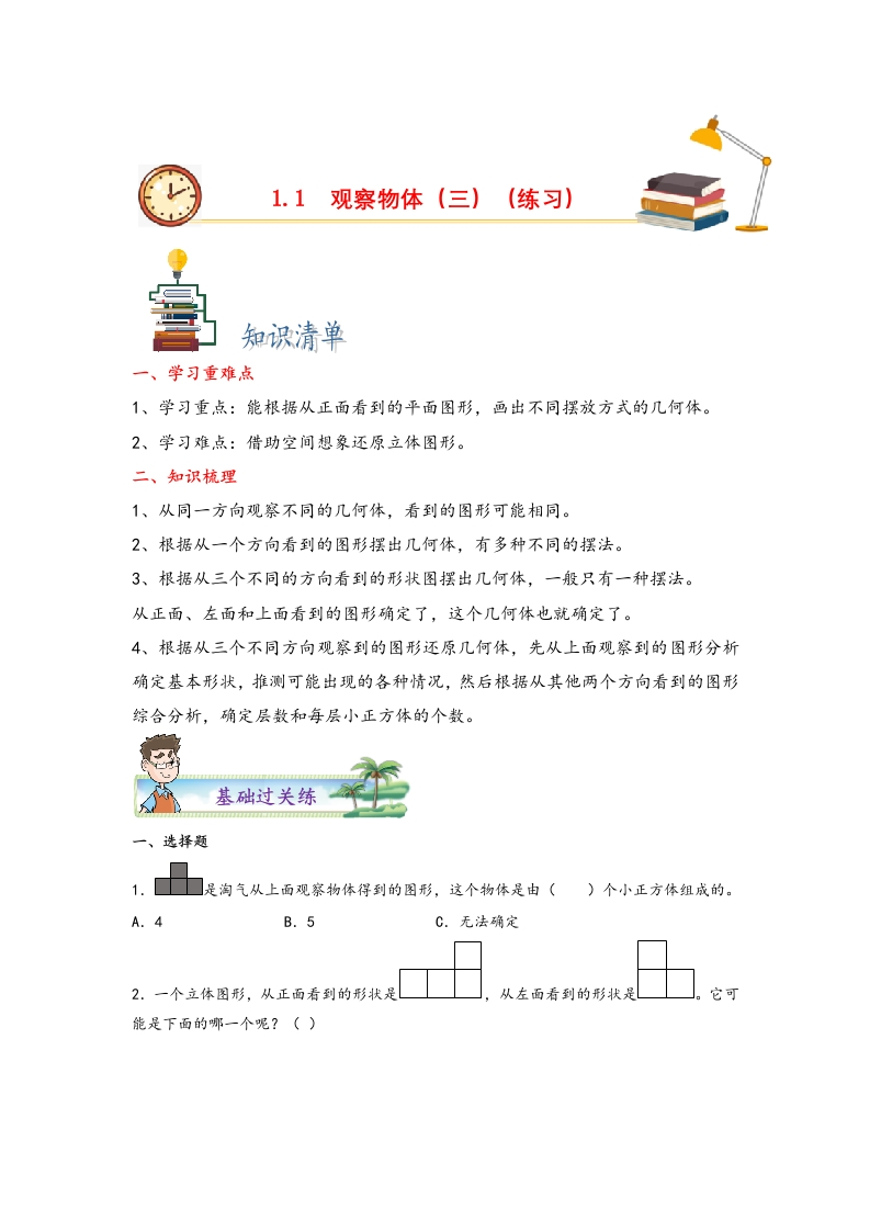 1.1观察物体（三）-五年级数学下册课时练分层作业（人教版）-五车芝士