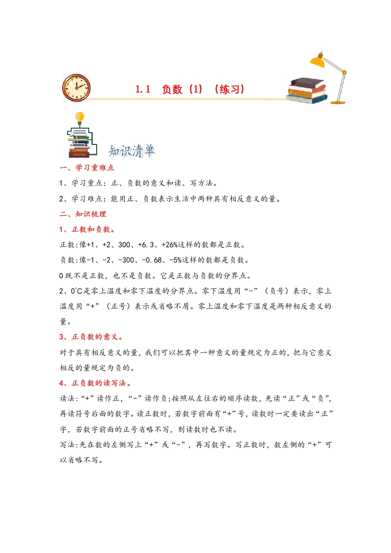 1.1负数（1）-2022-2023学年六年级数学下册课时练分层作业（人教版）-五车芝士