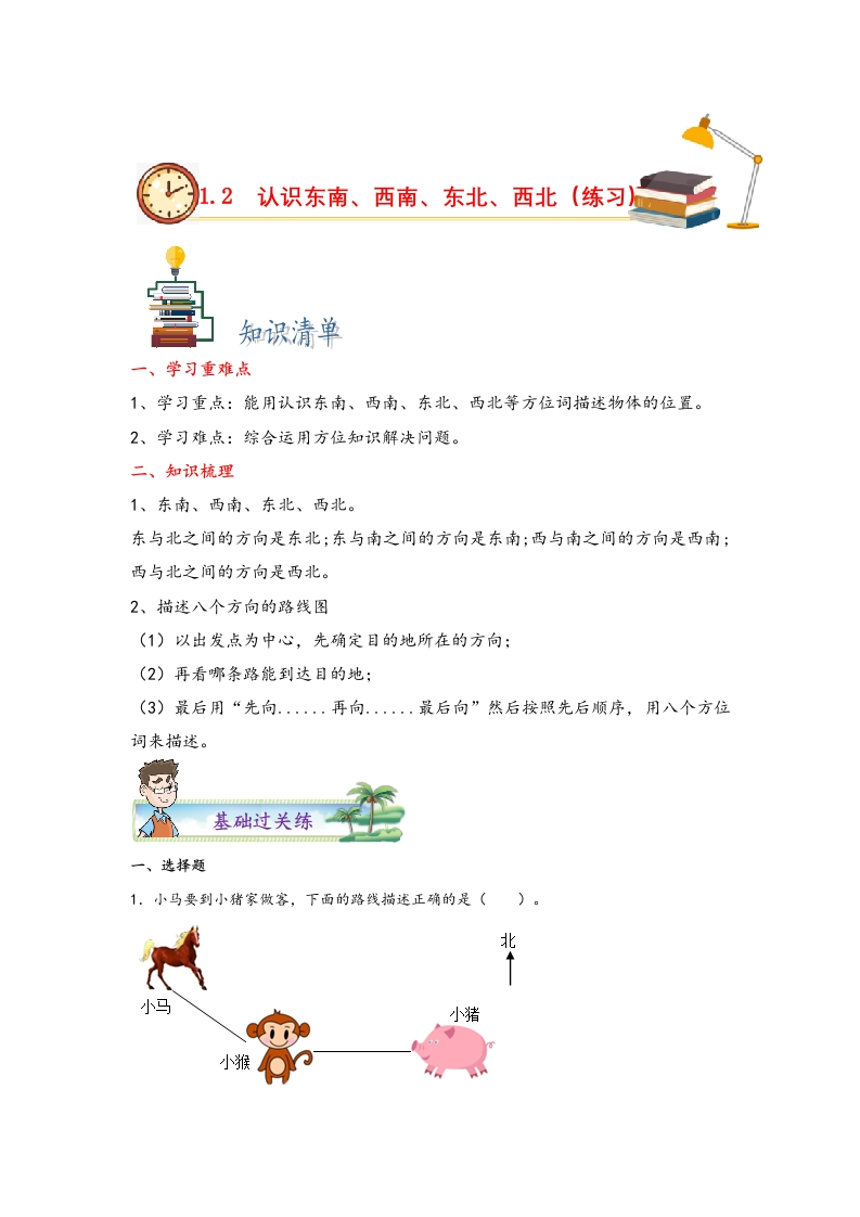 1.2认识东南、西南、东北、西北四个方向-三年级数学下册课时练分层作业（人教版）-五车芝士