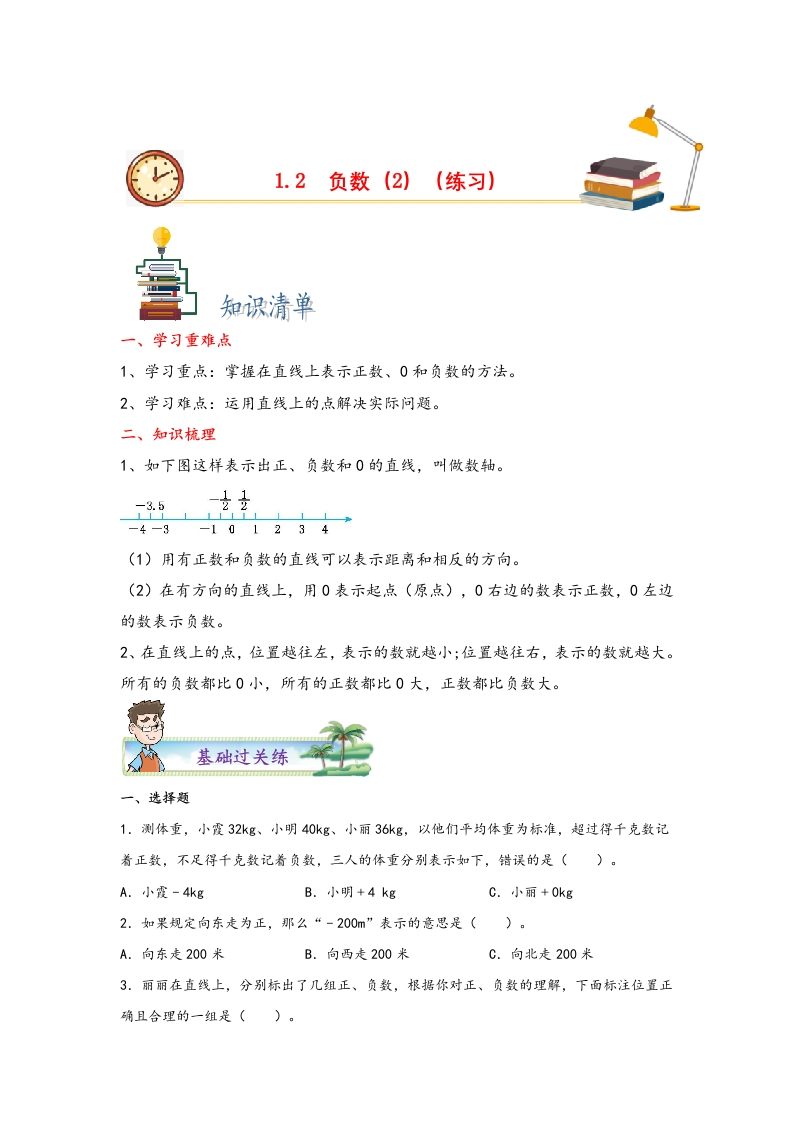 1.2负数（2）-2022-2023学年六年级数学下册课时练分层作业（人教版）-五车芝士