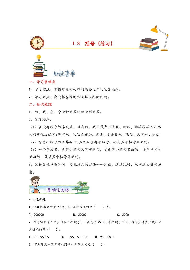 1.3括号-四年级数学下册课时练分层作业（人教版）-五车芝士