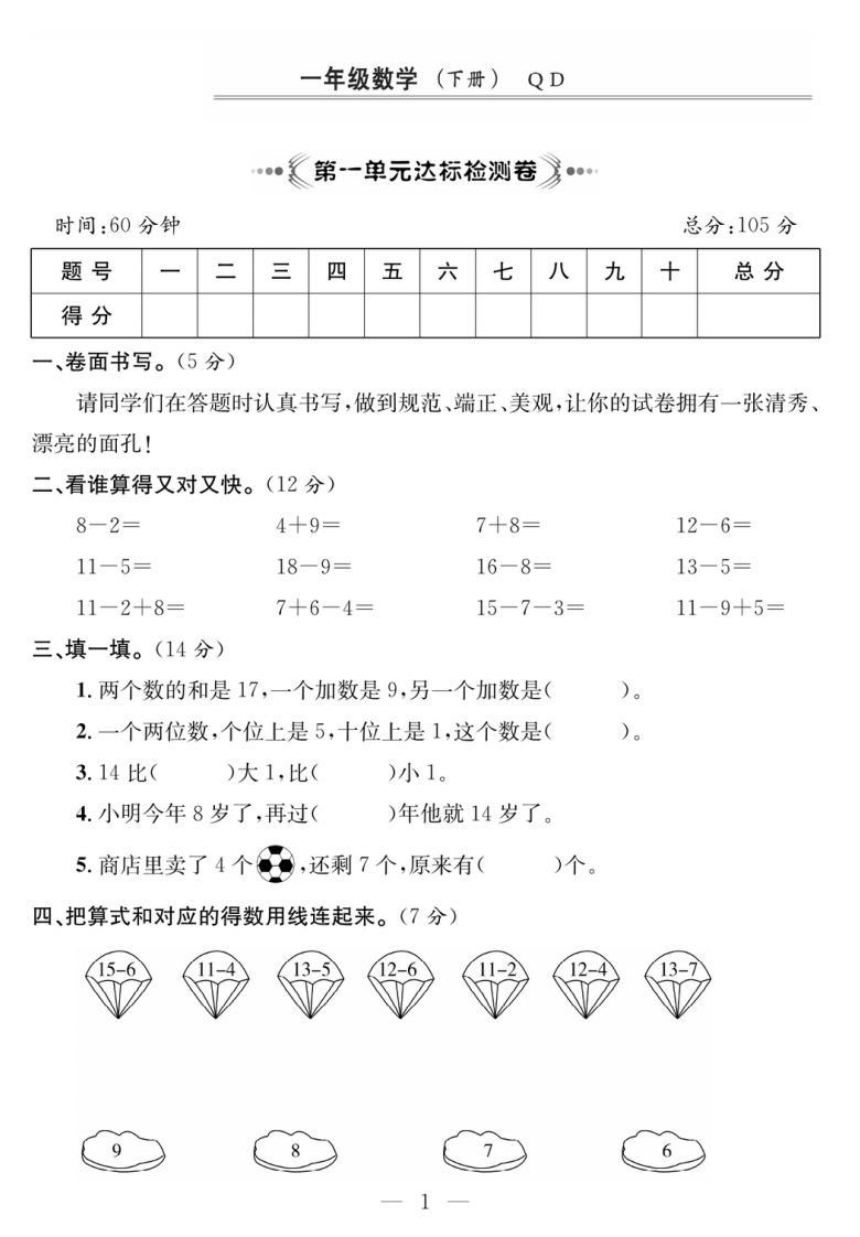 1年级下册QD数学-课程探究大试卷-五车芝士