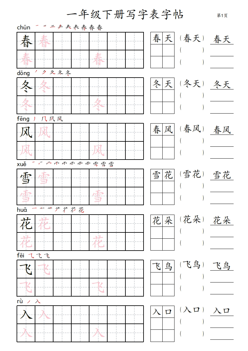1年级下册写字表字帖_楷体-五车芝士