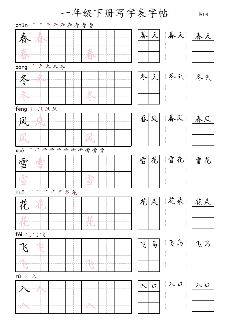 1年级下册写字表字帖_田楷-五车芝士