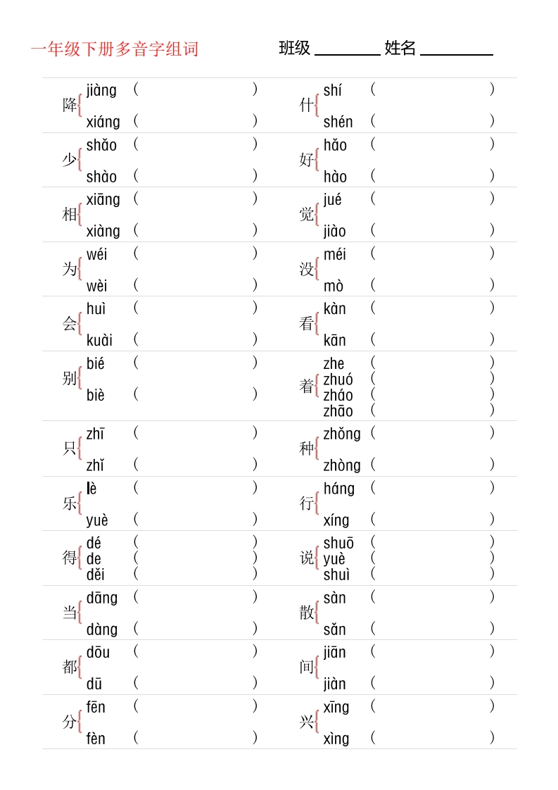 1年级下册多音字专项训练-五车芝士