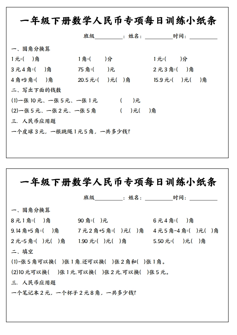 1年级下册数学人民币专项每日训练小纸条-五车芝士