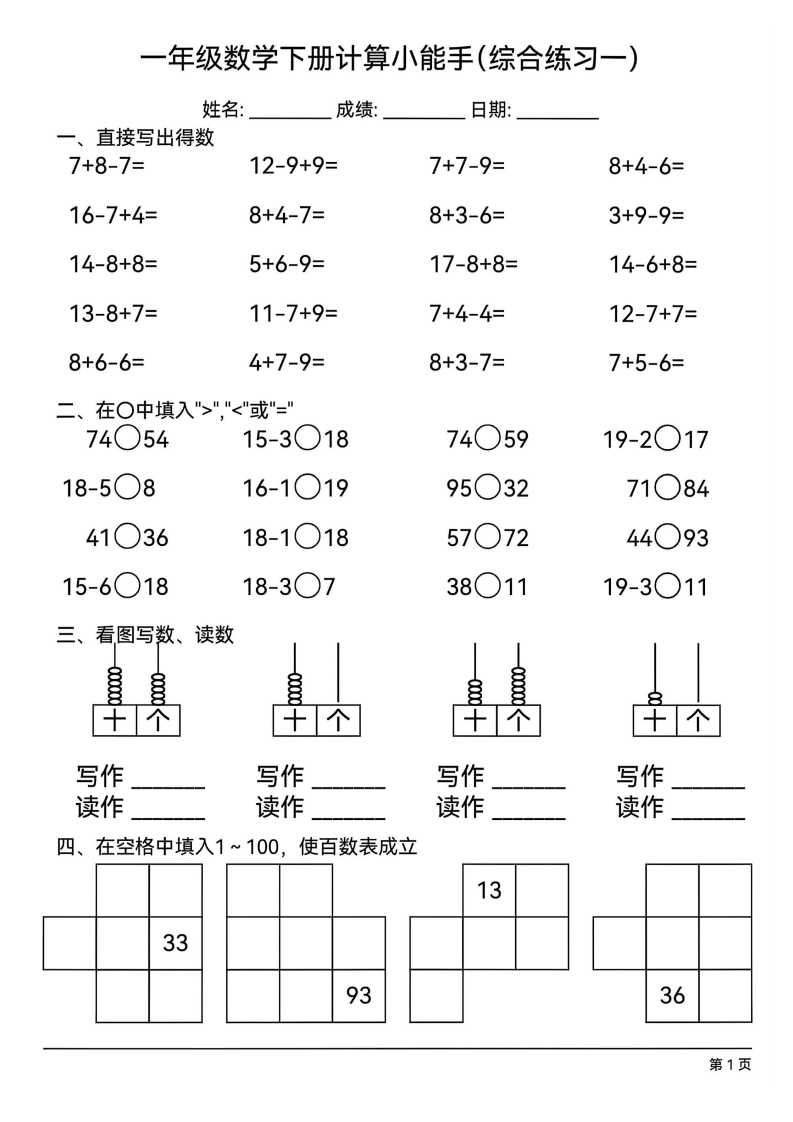 1年级下册数学计算小能手综合练习-五车芝士