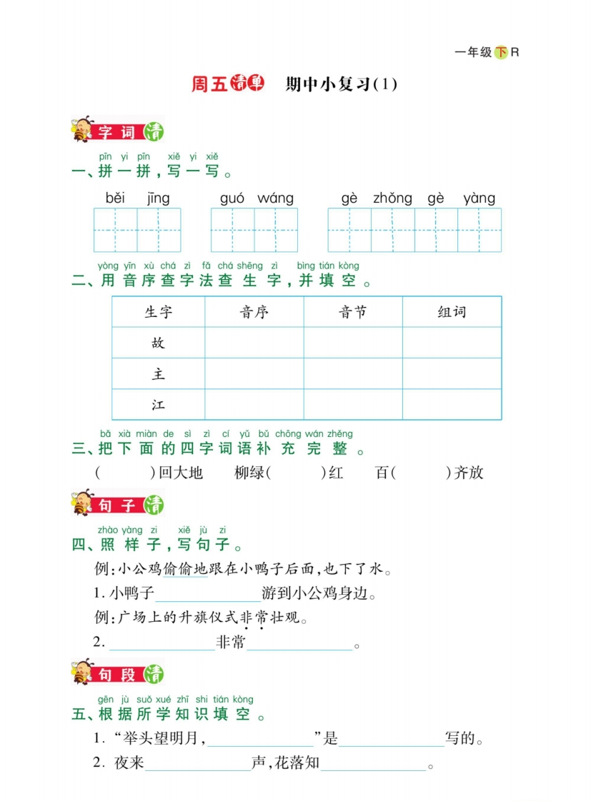 1年级下册语文期中日日清-五车芝士