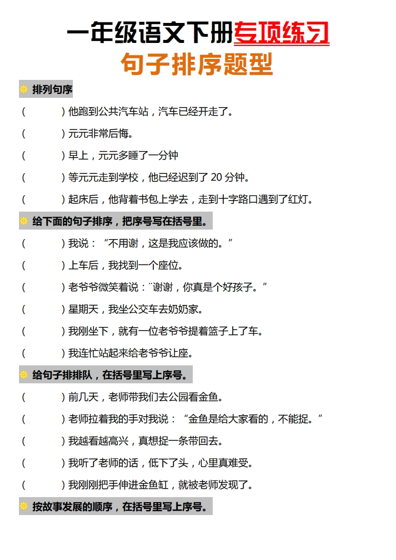 1年级下语文【句子排序】专项练习-五车芝士