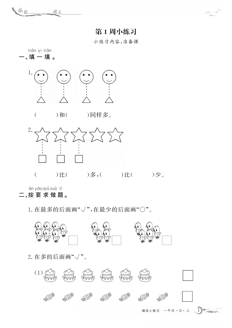 1年级人教版数学周考卷（学用）（含答案）-五车芝士