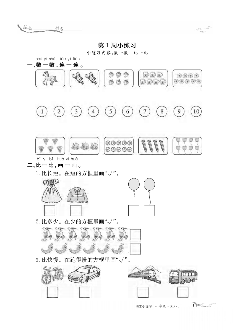 1年级数学上西师周末小练习（含答案）-五车芝士