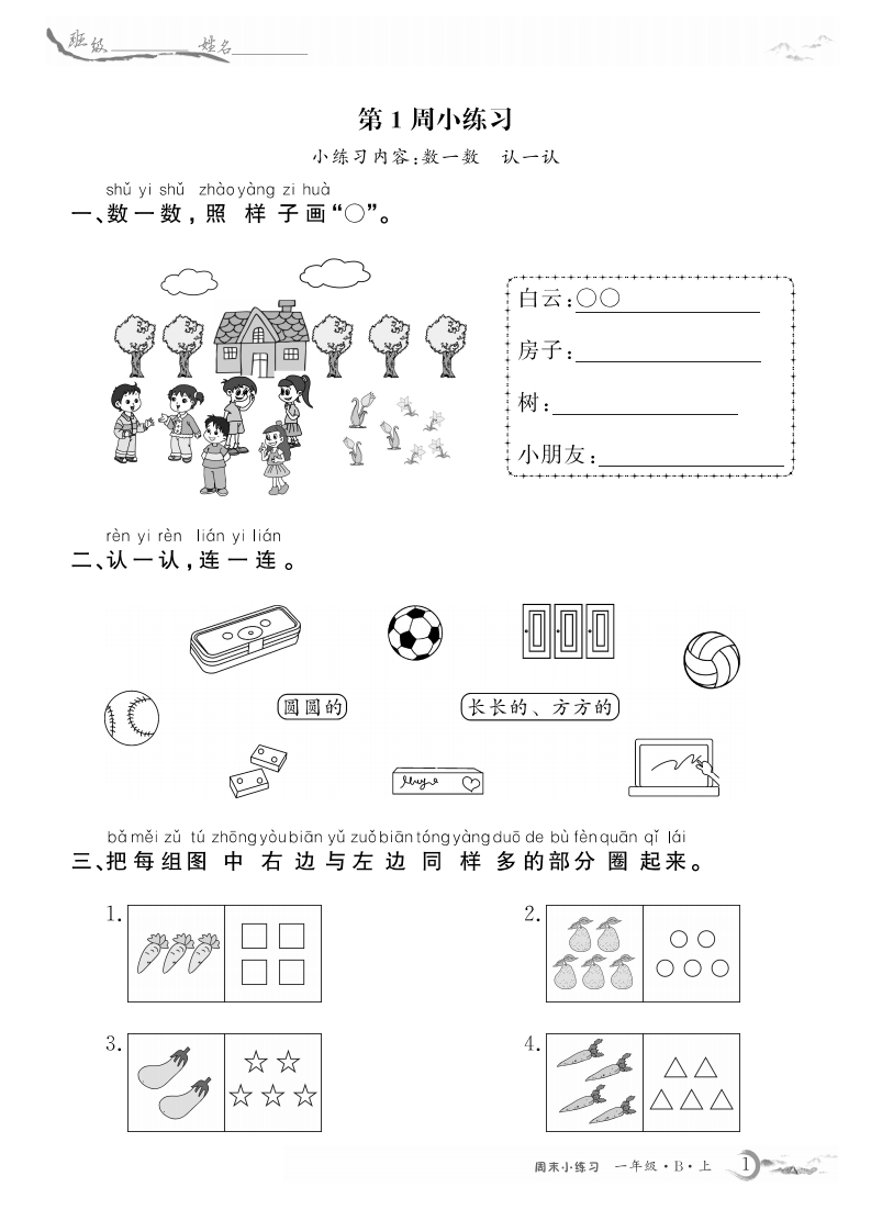 1年级数学北师周考卷（含答案）-五车芝士