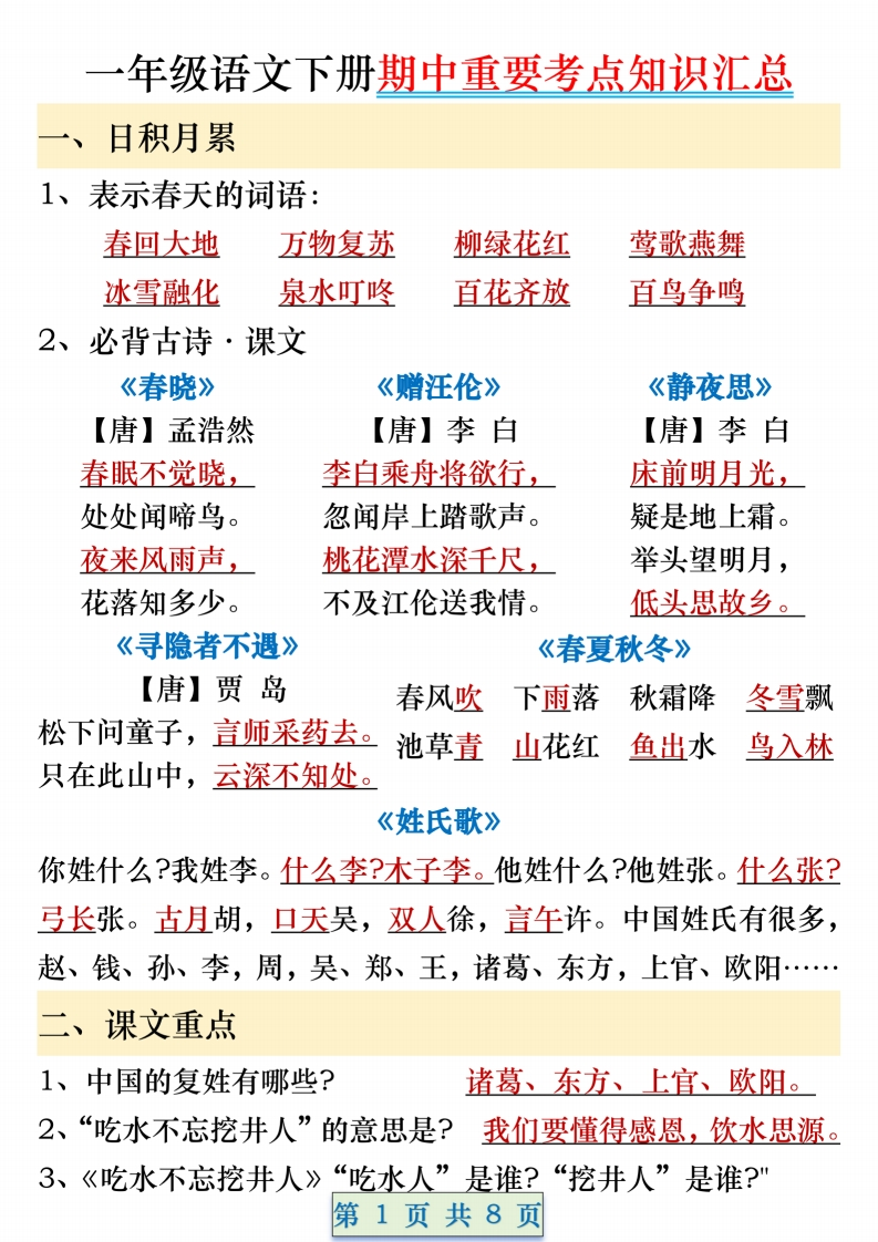 1年级语文下册期中重要考点知识汇总（8页）-五车芝士