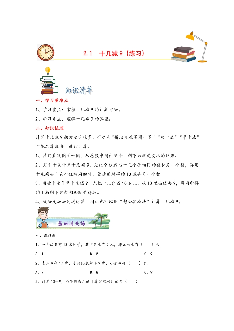 2.1十几减9-一年级数学下册课时练分层作业（人教版）-五车芝士