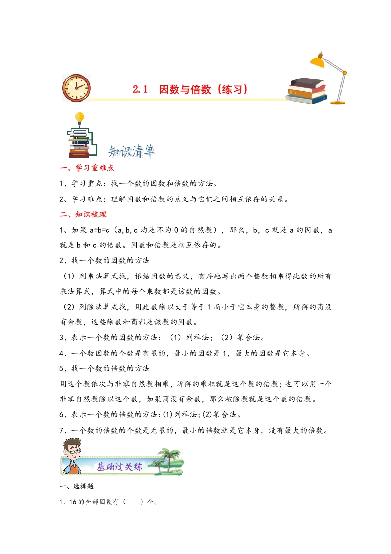 2.1因数与倍数-五年级数学下册课时练分层作业（人教版）-五车芝士