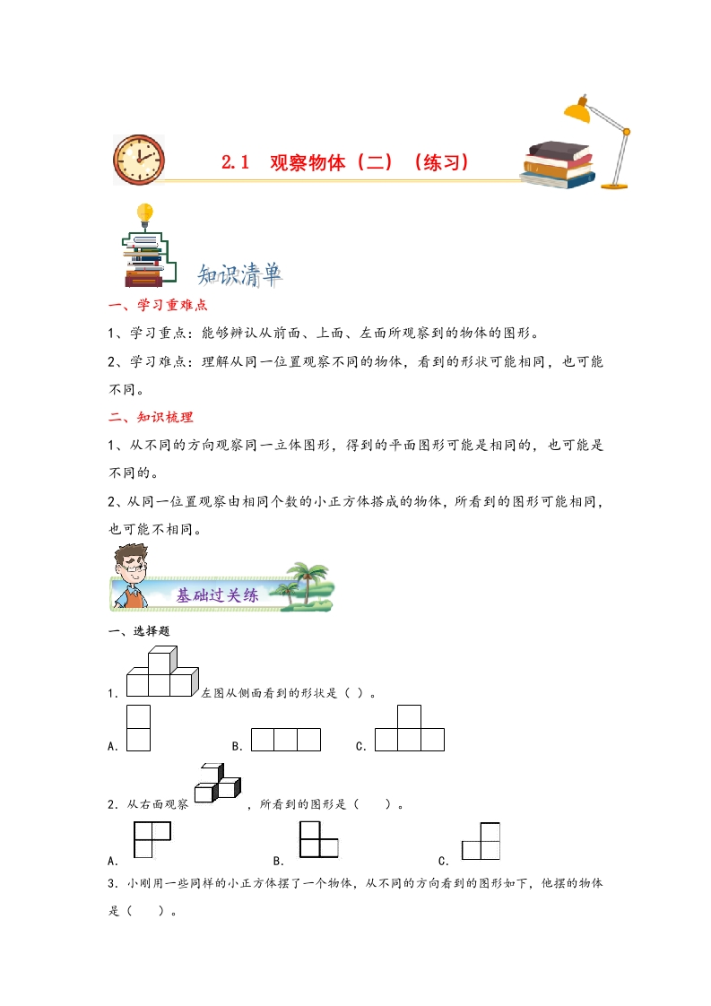 2.1观察物体（二）-四年级数学下册课时练分层作业（人教版）-五车芝士