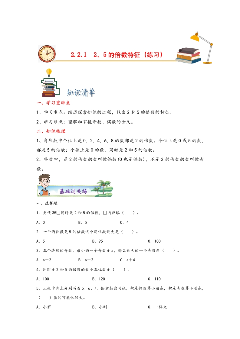 2.2.12-5的倍数特征-五年级数学下册课时练分层作业（人教版）-五车芝士