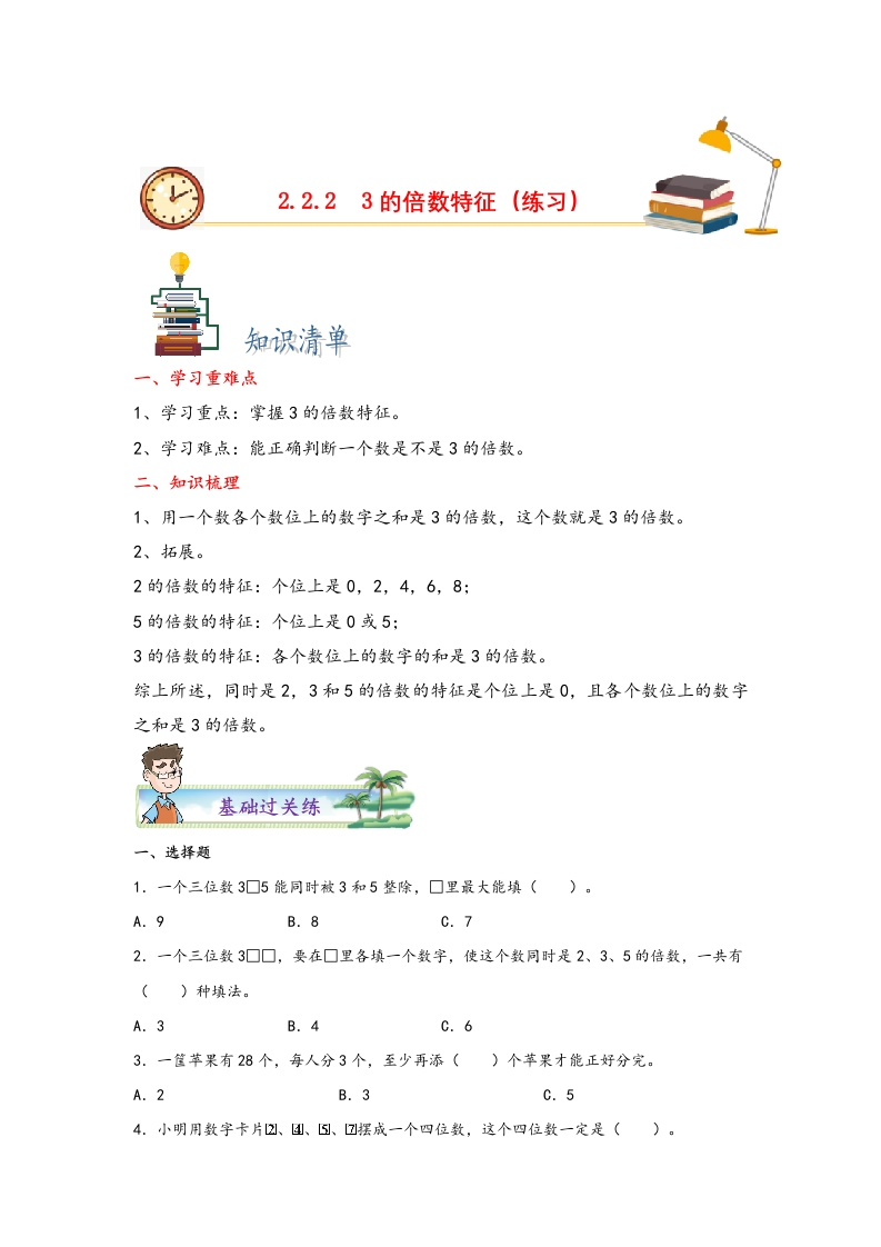 2.2.23的倍数特征-五年级数学下册课时练分层作业（人教版）-五车芝士