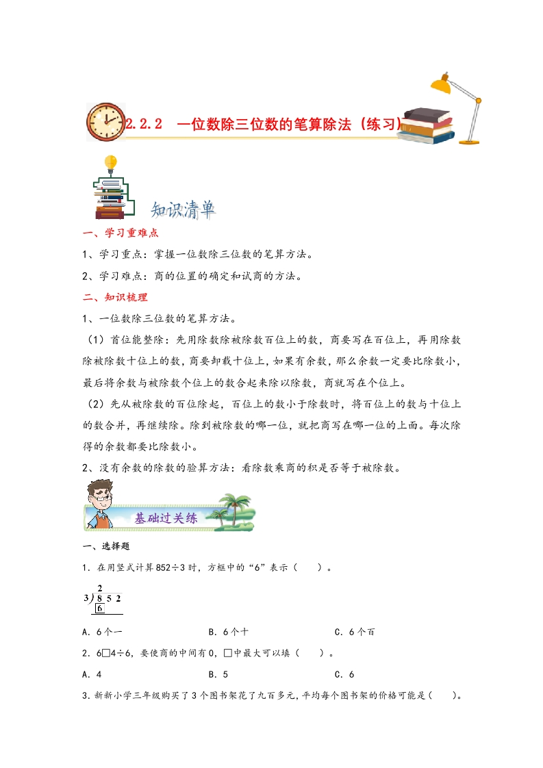 2.2.2一位数除三位数的笔算除法-三年级数学下册课时练分层作业（人教版）-五车芝士