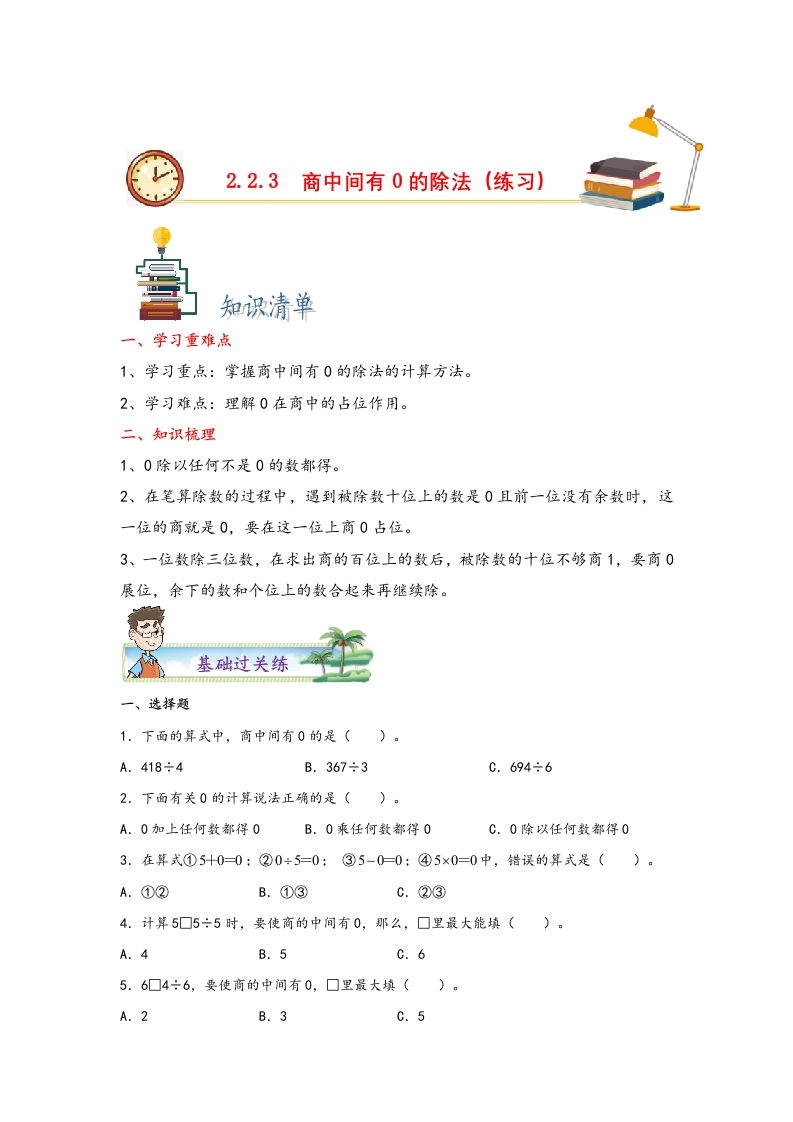 2.2.3商中间有0的除法-三年级数学下册课时练分层作业（人教版）-五车芝士