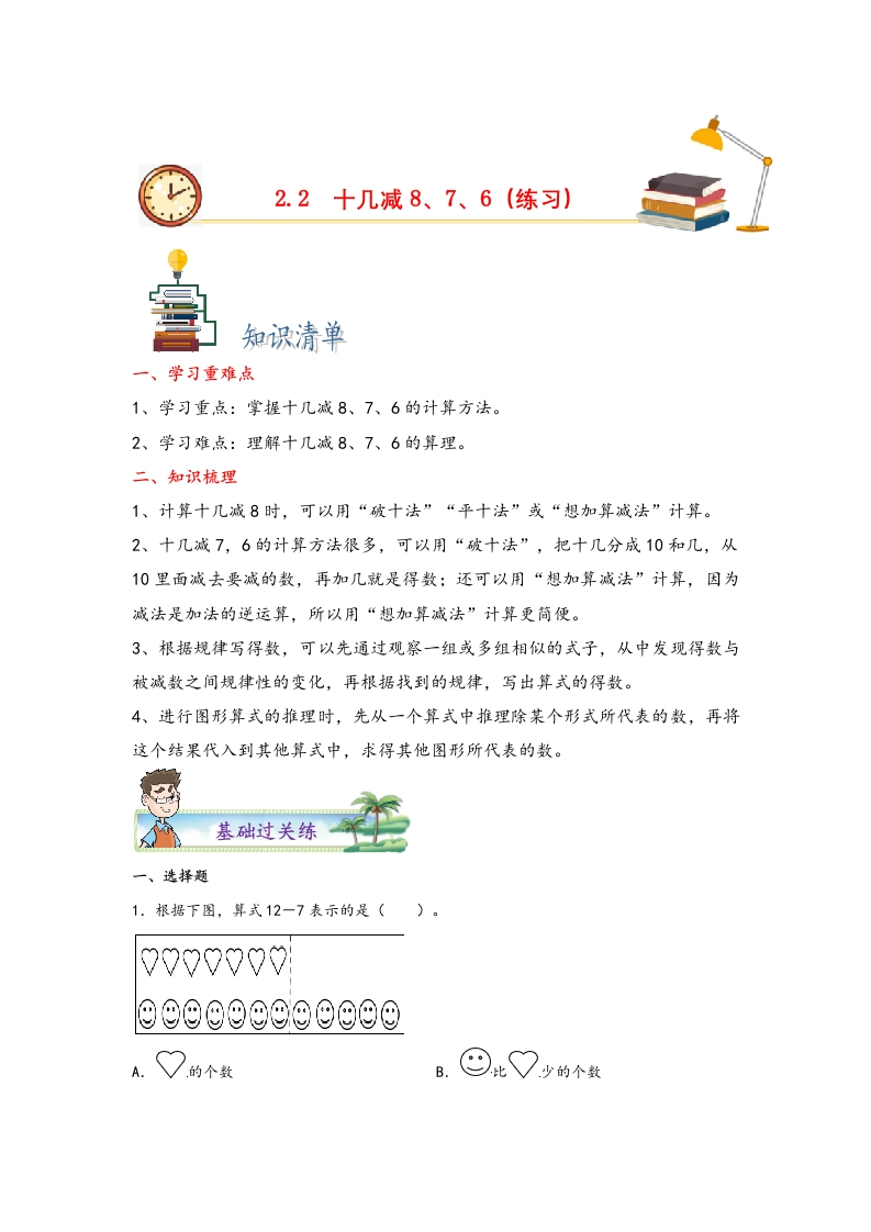 2.2十几减8、7、6-一年级数学下册课时练分层作业（人教版）-五车芝士