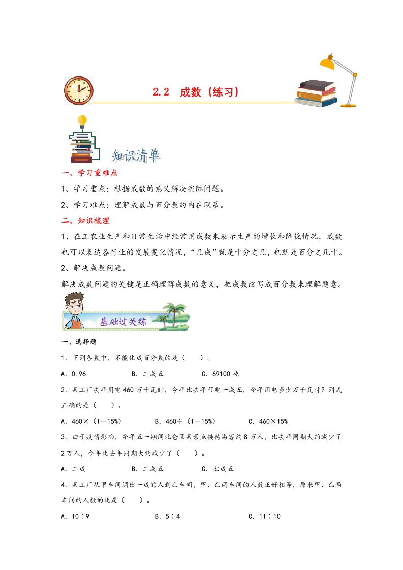 2.2成数-2022-2023学年六年级数学下册课时练分层作业（人教版）-五车芝士