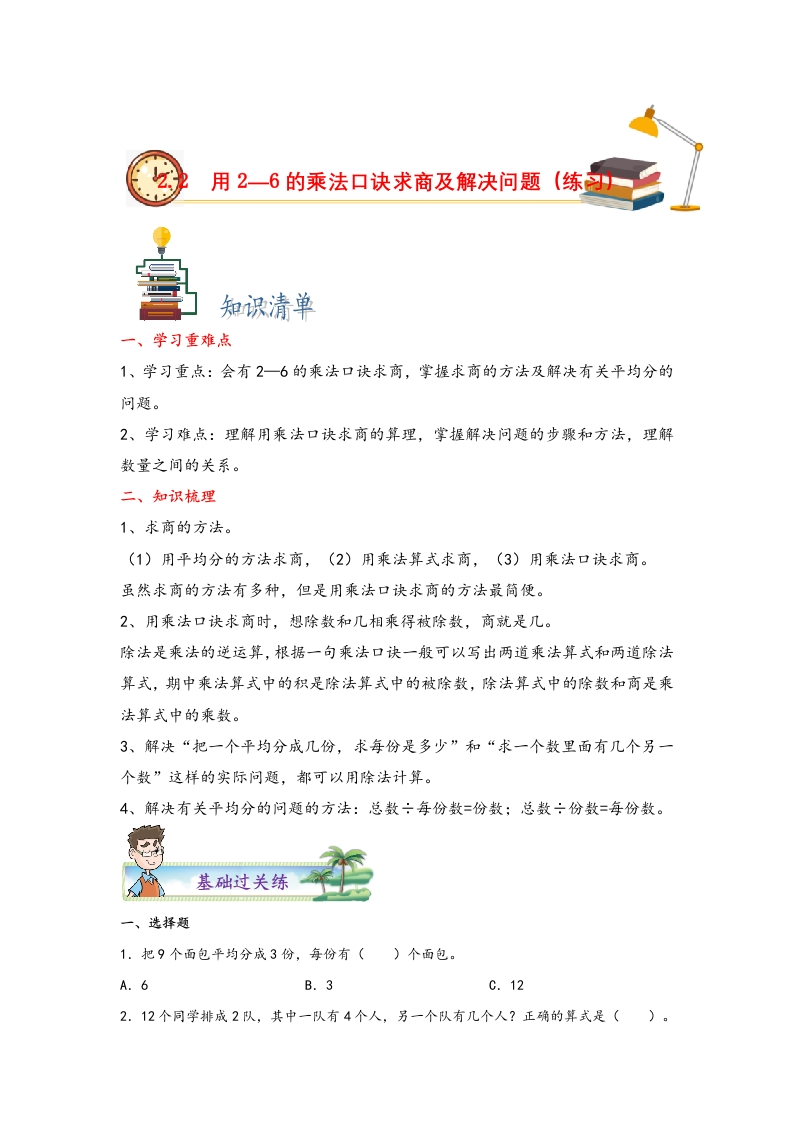 2.2用2—6的乘法口诀求商及解决问题-二年级数学下册课时练分层作业（人教版）-五车芝士