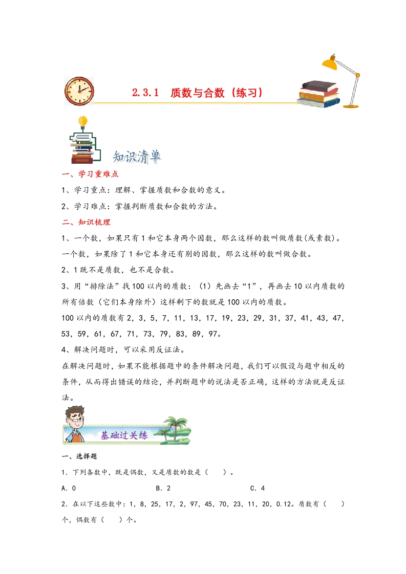 2.3.1质数与合数-五年级数学下册课时练分层作业（人教版）-五车芝士