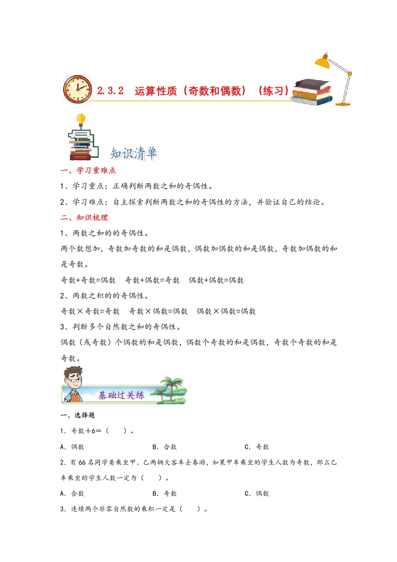 2.3.2运算性质（奇数与偶数）-五年级数学下册课时练分层作业（人教版）-五车芝士