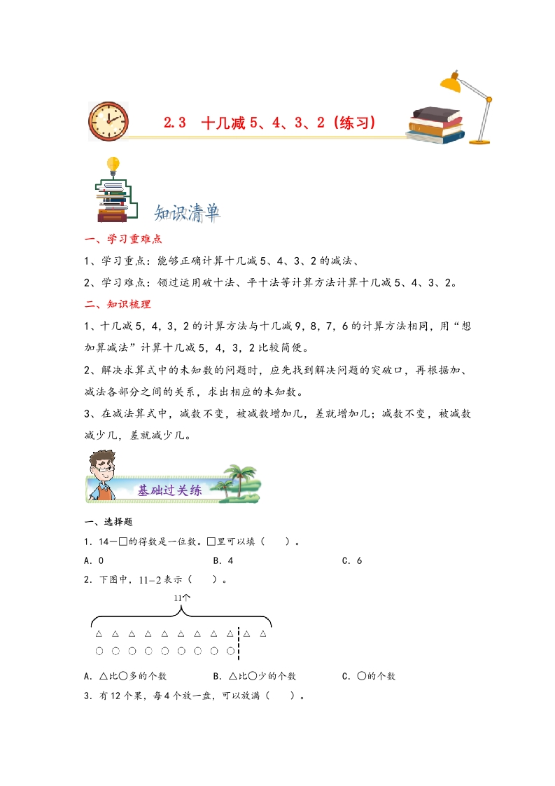 2.3十几减5、4、3、2-一年级数学下册课时练分层作业（人教版）-五车芝士