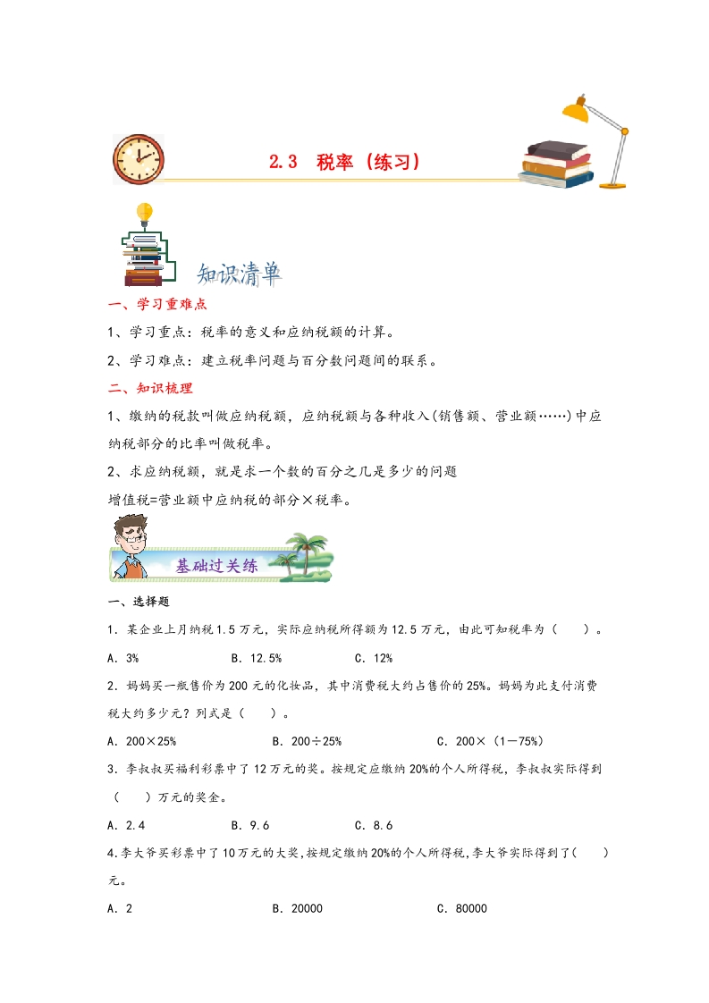 2.3税率-2022-2023学年六年级数学下册课时练分层作业（人教版）-五车芝士